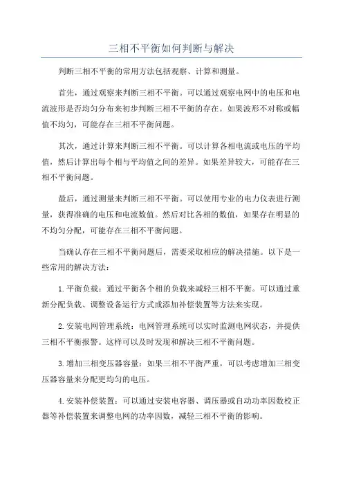 三相不平衡如何判断与解决