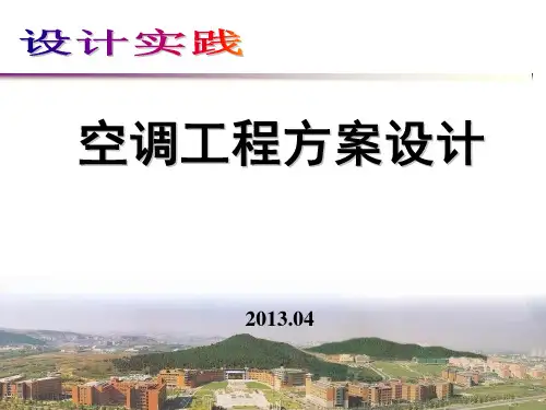 1中央空调系统设计教程PPT课件