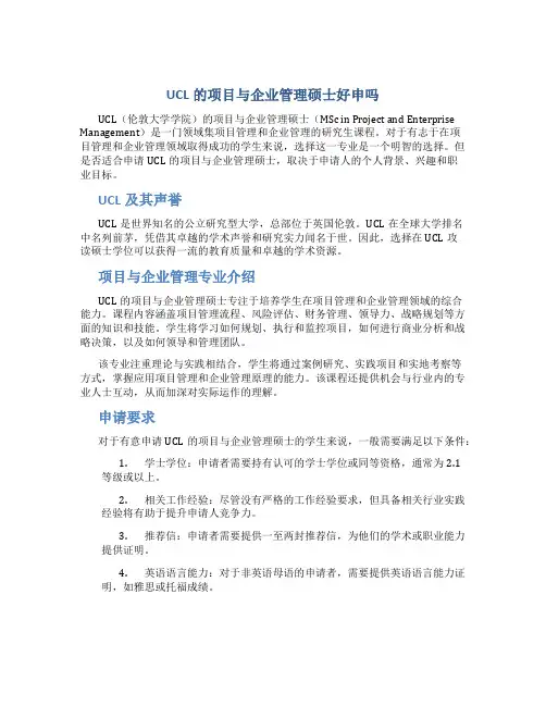 ucl的项目与企业管理硕士好申吗