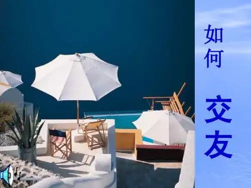 中学生心理健康主题班会课件-正确交友