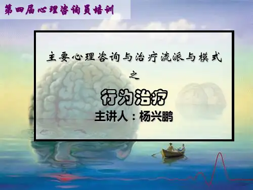 行为治疗法