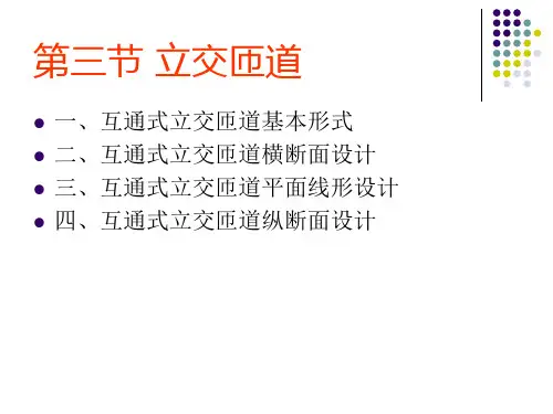 城市道路设计第六章第六节