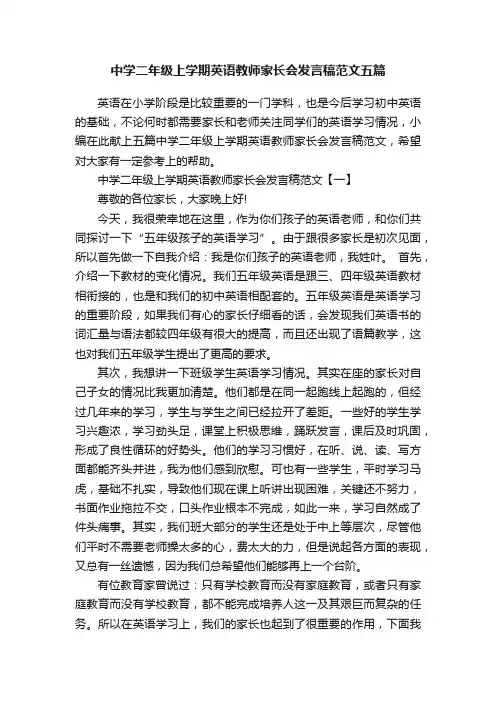 中学二年级上学期英语教师家长会发言稿范文五篇