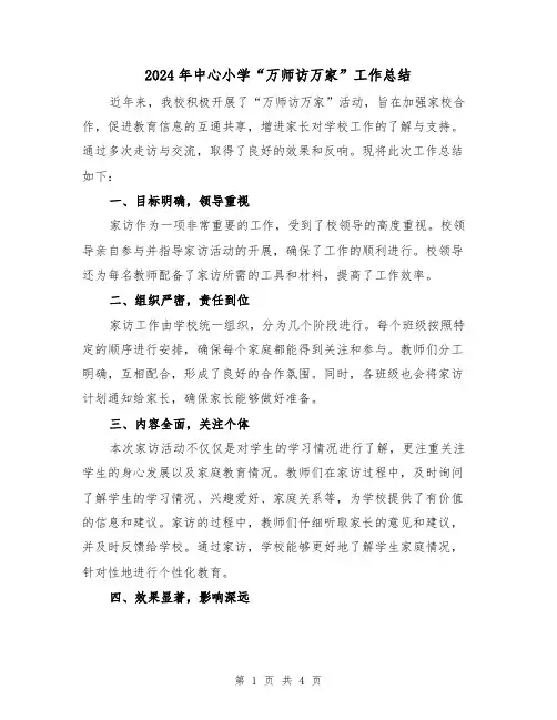 2024年中心小学“万师访万家”工作总结(二篇)