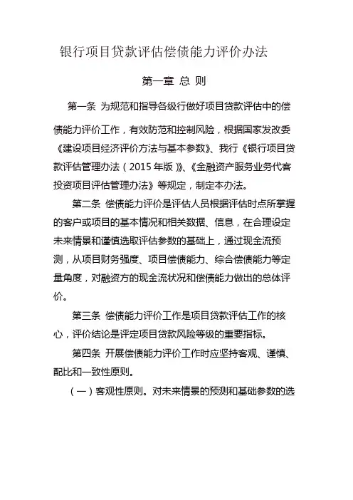 银行项目贷款评估偿债能力评价办法模版