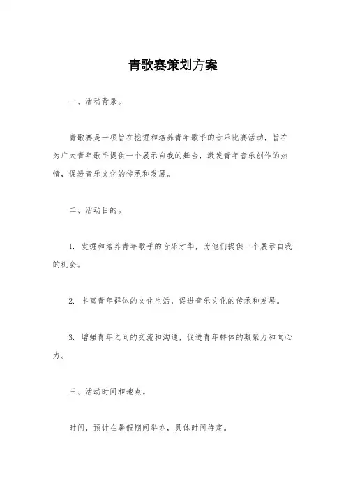 青歌赛策划方案