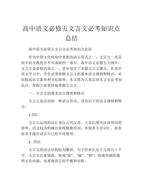 高中语文必修五文言文必考知识点总结