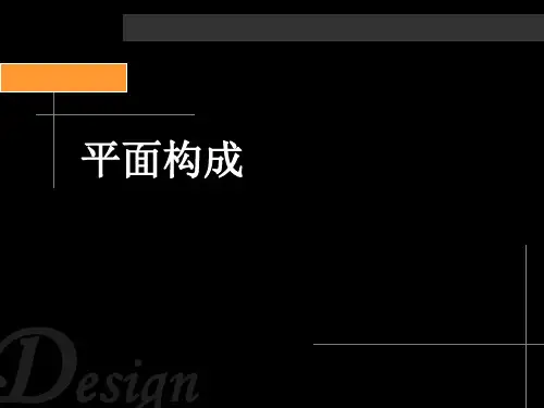 平面构成