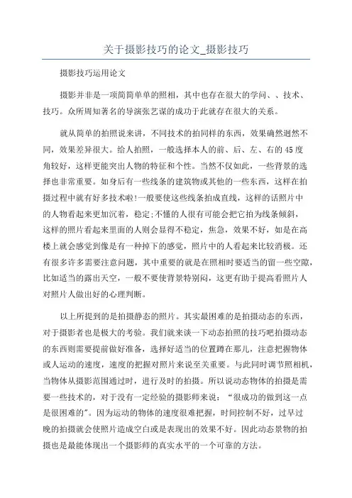 关于摄影技巧的论文_摄影技巧
