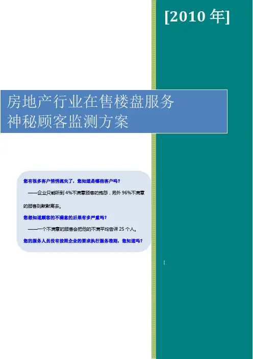 楼盘神秘顾客监测方案
