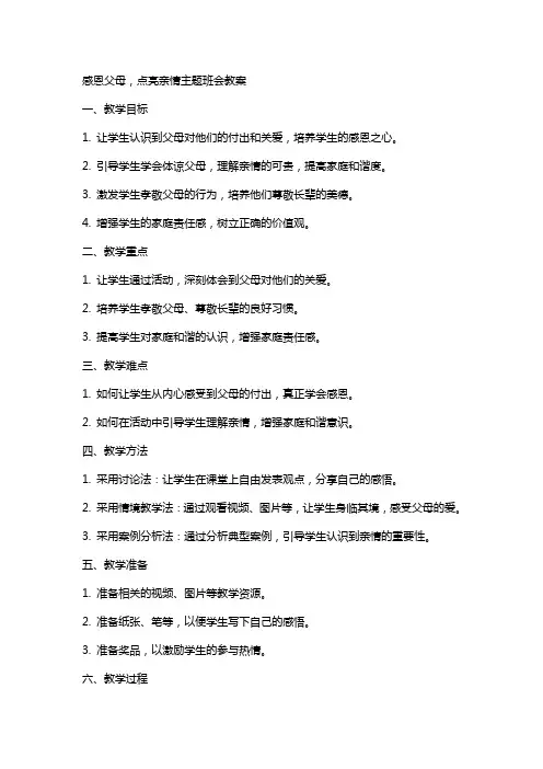 感恩父母,点亮亲情主题班会教案