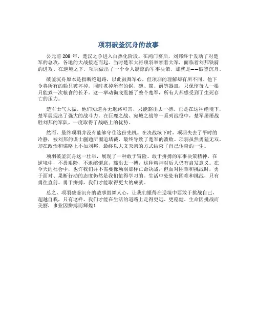 项羽破釜沉舟的故事