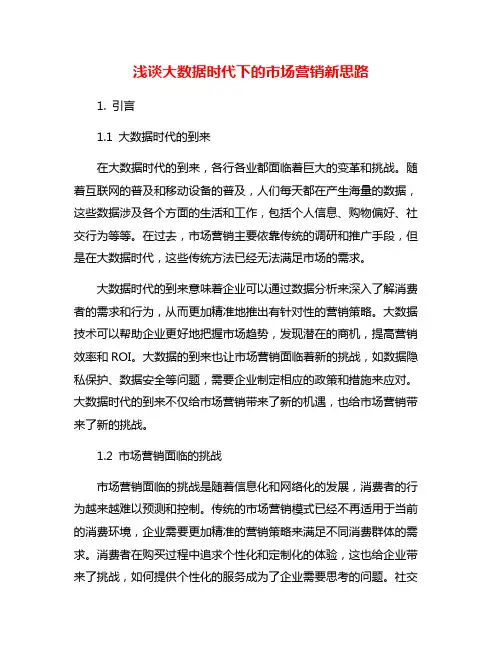 浅谈大数据时代下的市场营销新思路