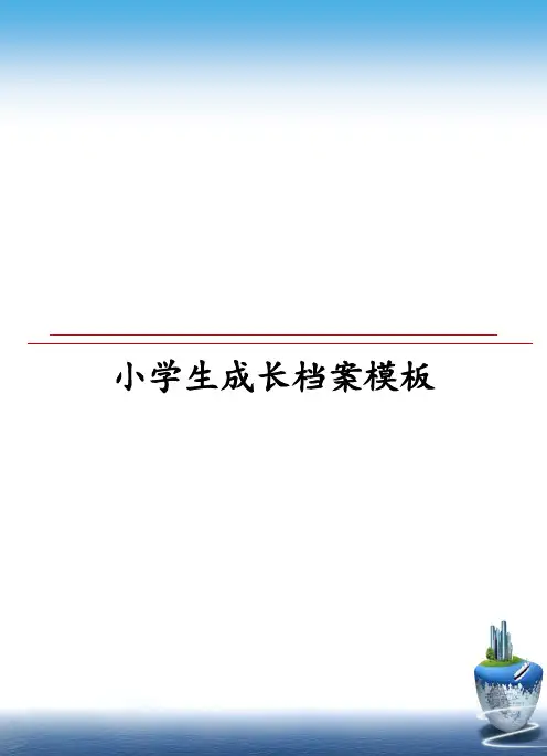 最新小学生成长档案模板ppt课件