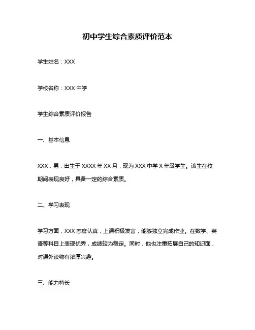初中学生综合素质评价范本