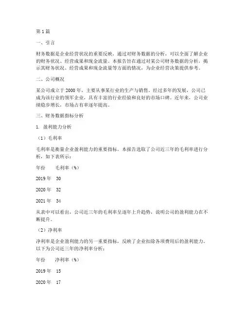财务数据指标分析报告(3篇)