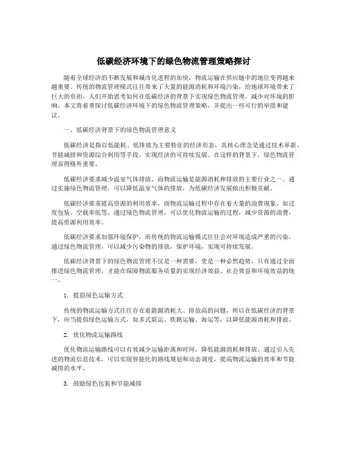 低碳经济环境下的绿色物流管理策略探讨