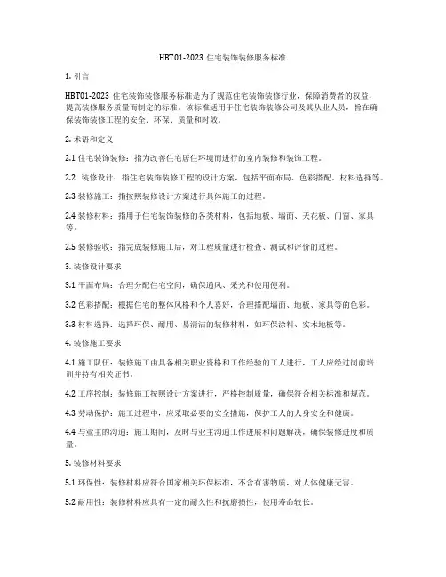 HBT01-2023住宅装饰装修服务标准