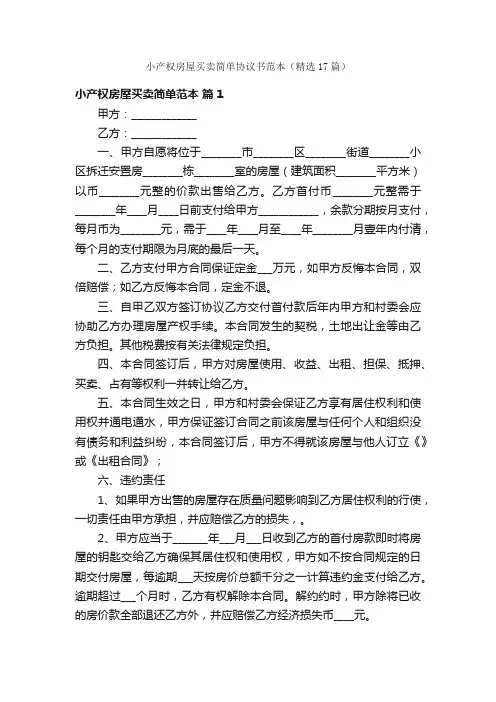 小产权房屋买卖简单协议书范本（精选17篇）