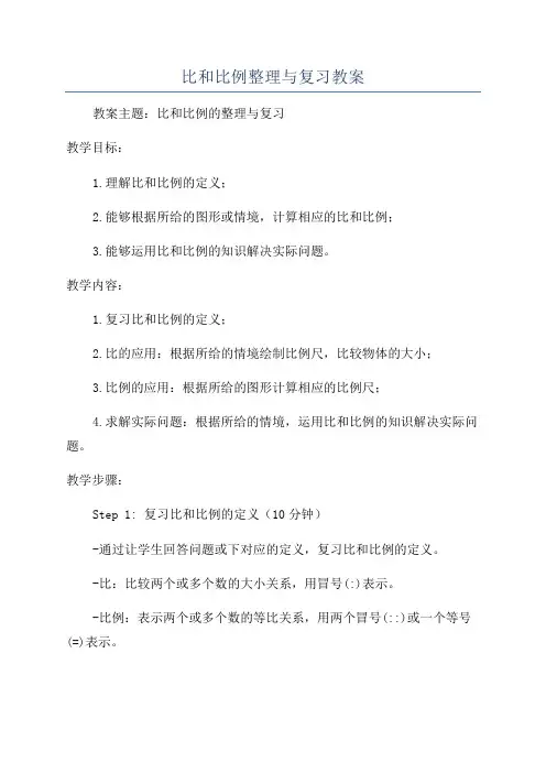 比和比例整理与复习教案