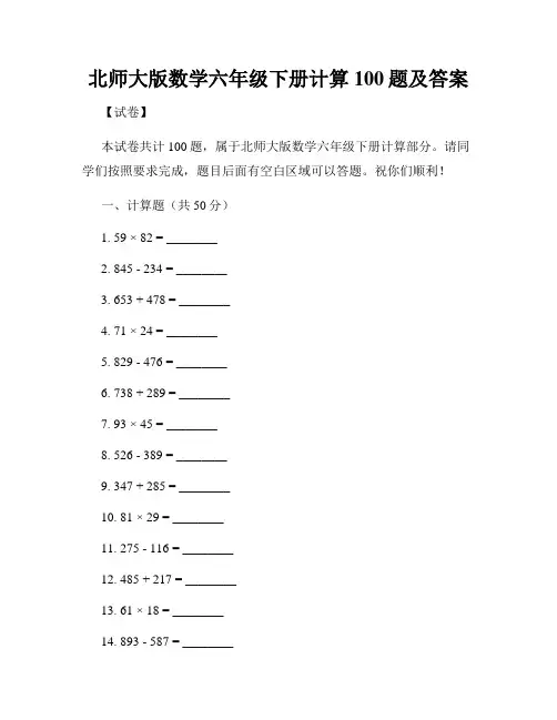 北师大版数学六年级下册计算100题及答案
