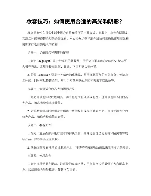 妆容技巧：如何使用合适的高光和阴影？