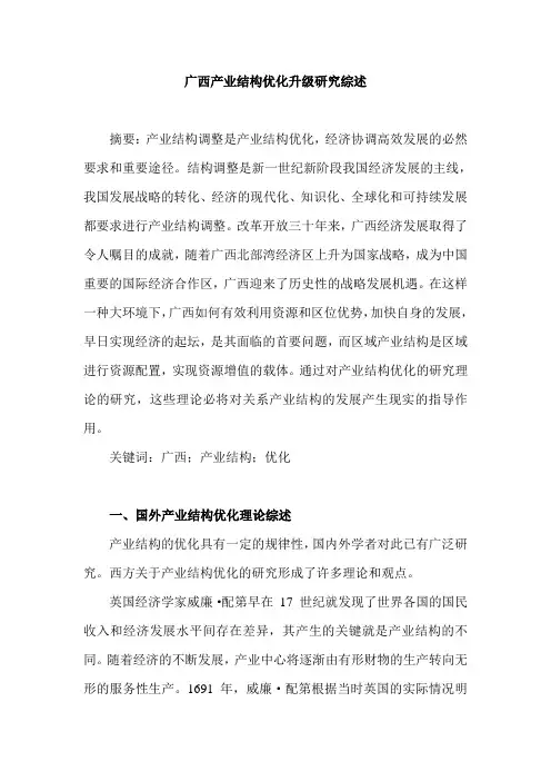 广西产业结构优化升级研究综述