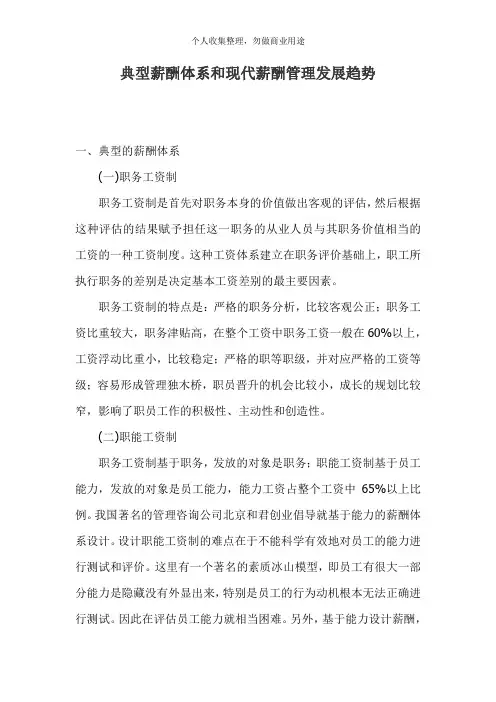现代薪酬管理发展趋势体系(6)
