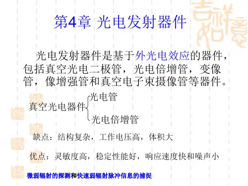 光电技术_04光电发射器件