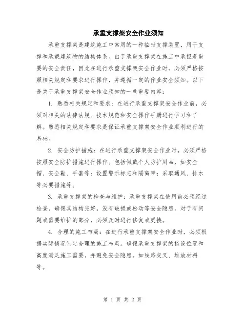 承重支撑架安全作业须知