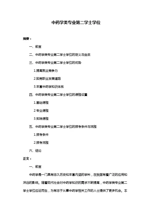中药学类专业第二学士学位