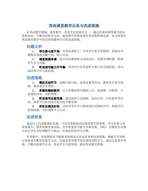 英语课堂教学反思与改进措施
