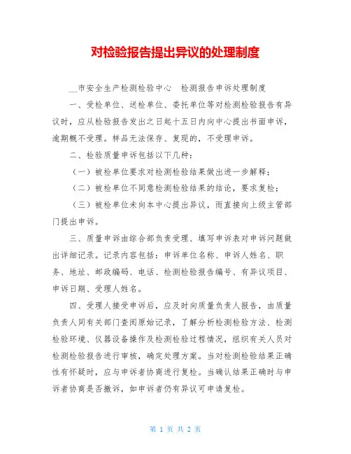 对检验报告提出异议的处理制度