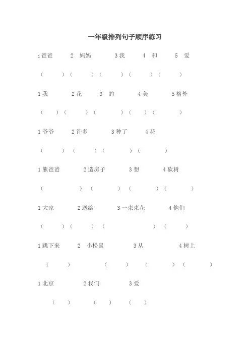 一年级排列句子顺序及标点练习