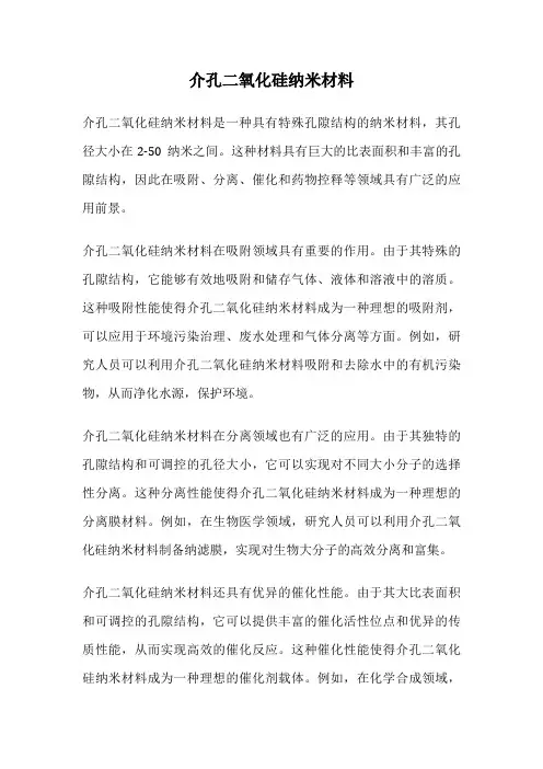 介孔二氧化硅纳米材料
