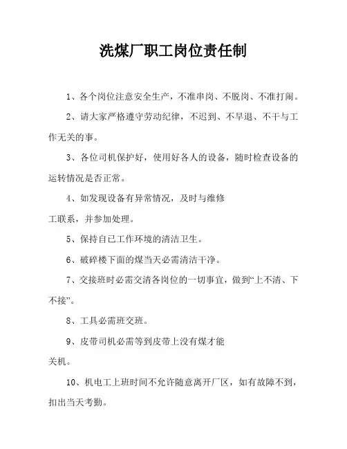 洗煤厂职工岗位责任制