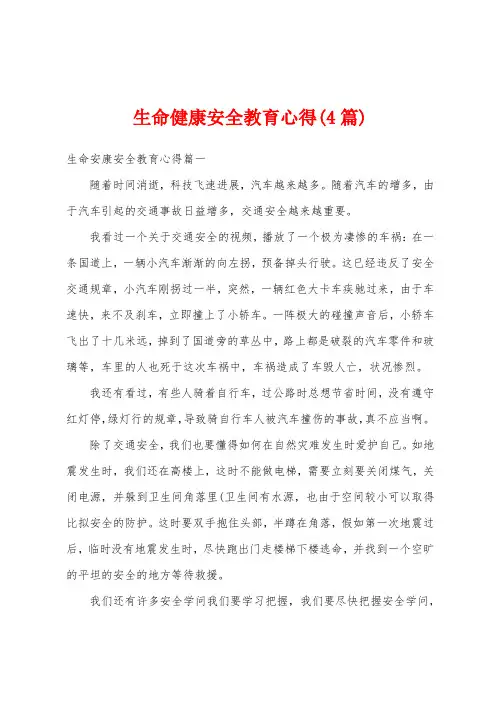 生命健康安全教育心得(4篇)