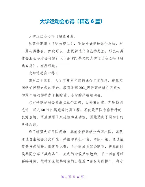 大学运动会心得(精选6篇)