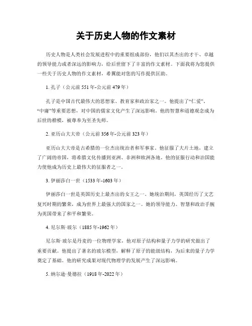 关于历史人物的作文素材