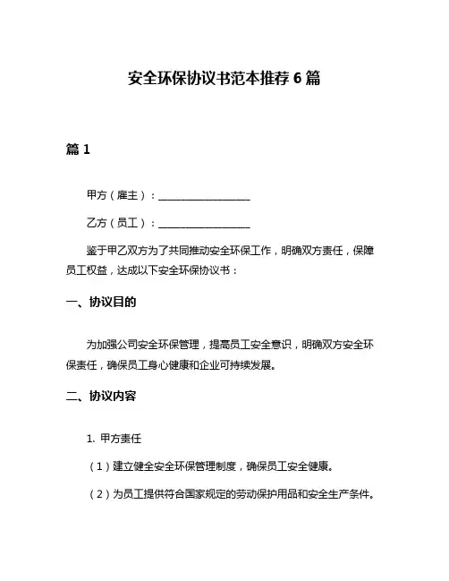 安全环保协议书范本推荐6篇