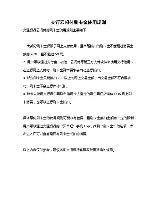 交行云闪付刷卡金使用规则