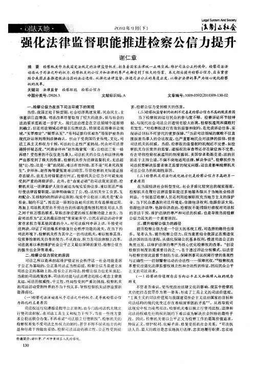 强化法律监督职能推进检察公信力提升