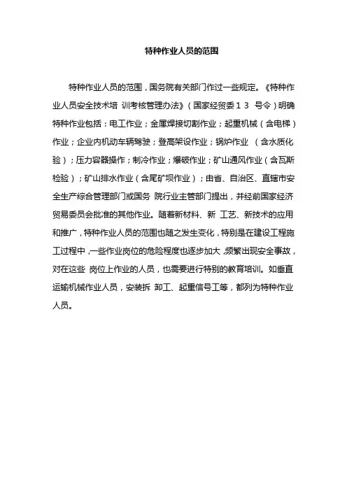 特种作业人员的范围