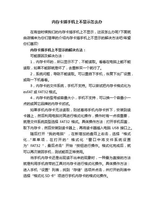 内存卡插手机上不显示怎么办