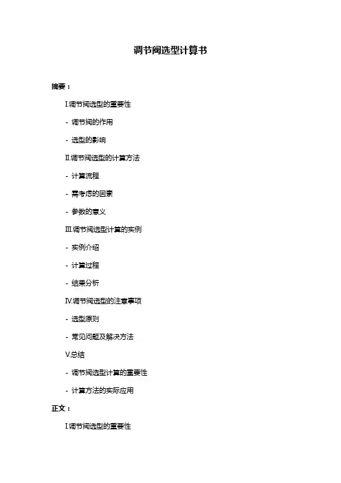 调节阀选型计算书