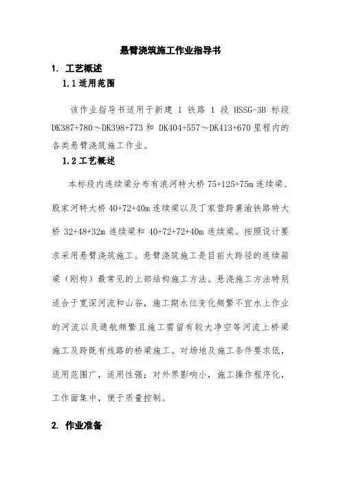 悬臂浇筑施工作业指导书