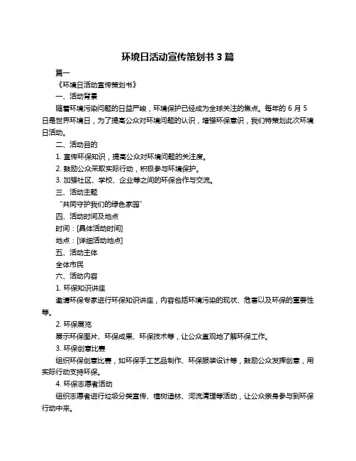 环境日活动宣传策划书3篇