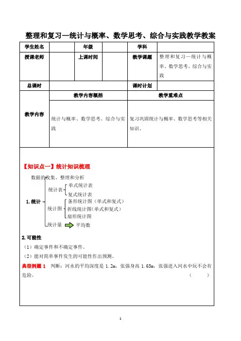 人教六年级数学下册：整理和复习—统计与概率、数学思考、综合与实践教学教案