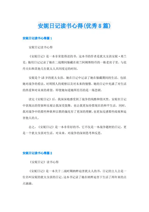 安妮日记读书心得(优秀8篇)
