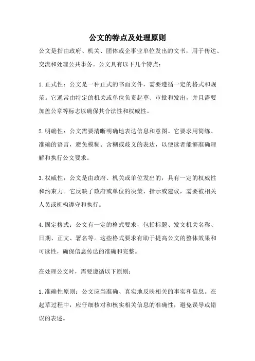 公文的特点及处理原则
